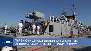 Първи офицерски звания за курсантите от Випуск „Цар Симеон Велики“ на ВВМУ