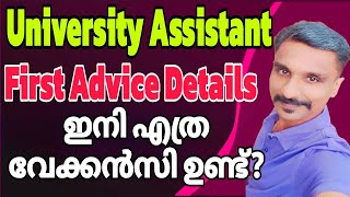 University Assistant Latest Advice Details//ഇനി എത്ര വേക്കൻസി ക്ക് അഡ്വൈസ് അയക്കാൻ ഉണ്ട്?