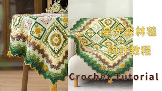 苏苏姐家钩针星光森林毯编织视频教程 | Crochet Blanket Pattern Tutorial