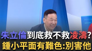 精華│主持人挖坑給鍾小平:朱立倫到底要不要救凌濤 場面一度混亂後他急忙回覆:你們不要害他 讓他休息一下│呂惠敏 主持│【驚爆新聞線】20250309│三立新聞台