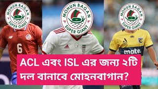 ACL ও ISL এর জন্য বেশি Foreigner সই করবে মোহনবাগান 🙄Mohun Bagan 2 টি দল গড়বে⚽MBSG Transfer Update