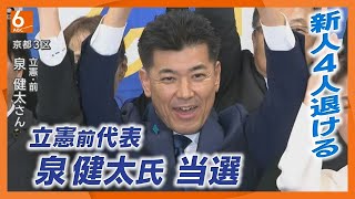 【京都3区】立憲前代表・泉氏が当選　自民・維新などの新人4人退ける【衆院選2024】