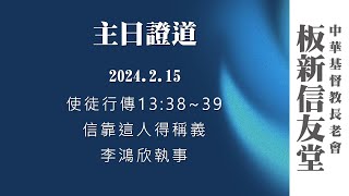 板新信友堂 2024 09 15 主日證道