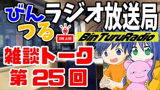 【第21回】びんつるラジオ放送局