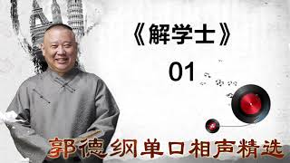 《解学士》 _ 01_ 郭德纲单口相声精选