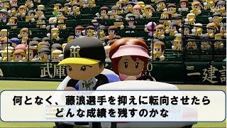 何となく、藤浪選手を抑えに転向させてたらどんな成績を残すか【パワプロ2018】