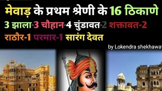 मेवाड़ के प्रथम श्रेणी के 16 ठिकाणे||#mewar #rajasthanhistory #indiahistory#maharanapratap