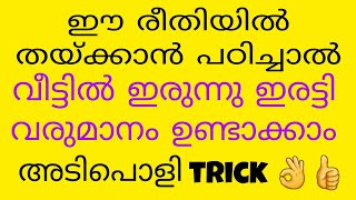 പുറത്തു ജോലിക്ക് പോകാതെ വീട്ടിൽ ഇരുന്നു ഇരട്ടി വരുമാനം ഉണ്ടാക്കാം അടിപൊളി trick