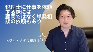 税理士に仕事を依頼する際には顧問ではなく単発相談の依頼もあり