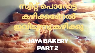 ജയാ ബേക്കറി സ്പെഷ്യൽ സ്വീറ് പൊറോട്ട  || jaya bakery palarivattom || part 2