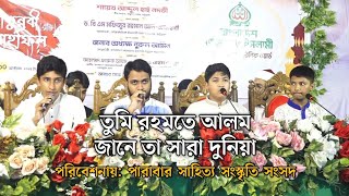 তুমি রহমতে আলম জানে তা সারা দুনিয়া | নাশীদ সন্ধ্যা | নাতে রাসুল | পারাবার সাহিত্য সংস্কৃতি সংসদ