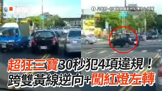 三寶30秒犯4項違規　跨雙黃線逆向＋闖紅燈左轉｜危險駕駛｜罰單｜行車紀錄器