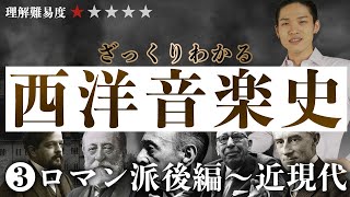 ざっくりわかる西洋音楽史③ 〜ロマン派後編・近現代〜