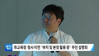 [KCTV뉴스] 광주시교육청 청사 이전 주민 설명회 개최