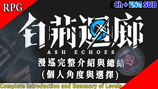 【7月新手遊】RPG【白荊迴廊】ASH ECHOES 新手入坑 漫巡 完整介紹 簡單化 無負擔 教學【中文+ENG SUB】Introduction and Summary 沛羽數位 上海燭龍