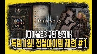 [디아블로3, Diablo] 규탄 성전사 - 원시 고대 기원! 전설아이템 제련 #1