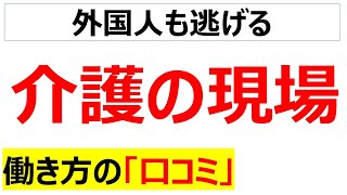 介護の現場の働き方の口コミを20個紹介します