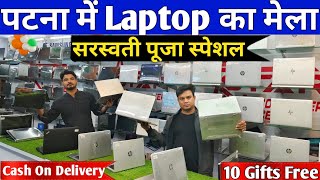 Saraswati Puja Laptop Sale🥳 | Second Hand Laptop in Patna  | Used Laptop Shop in Patna | Laptop