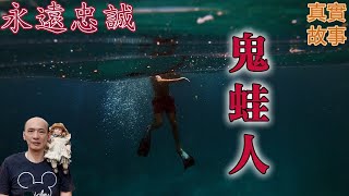 【軍中鬼故事】海軍陸戰隊兩棲蛙人恐怖傳說，鬼蛙人，永遠忠誠｜老郭有話說【CC字幕】