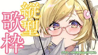 【縦型配信】久しぶりの歌枠！Singing Stream！【角巻わため/ホロライブ４期生】　#shorts