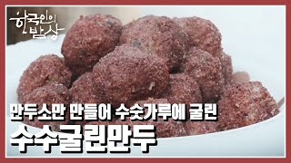 [한국인의 밥상] 나눠 먹으면 복이 두 배, 복을 부르는 만두의 향연 '2023 계묘년, 새 밥을 짓다' (KBS 20230105 방송)