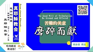 【躲避試煉就是躲避主愛】苦難的美意-磨碎而獻～頼倉億 傳道