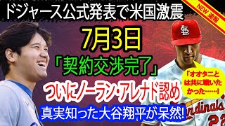 【速報】ドジャース公式発表で米国激震！「契約交渉完了」ついにノーラン・アレナド認める！オオタニとは共に戦いたかった   ドジャース超大型補強確定！！真実を知った大谷翔平が呆然！！