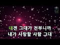 뮤즈온라인 케이윌 k.will 내가 사랑할 사람 군주 가면의 주인 ost