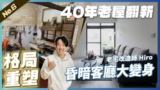 31坪 40年老屋翻新，社子賽鴿阿北的家大改造【士林便利宅】3房2廳2衛2陽台| 北歐風 | 翻你的老屋 #老屋翻新#老屋改造#翻你的老屋#你今天裝修了嗎