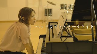 ヘッドライト・テールライト ／中島みゆき(Head light tail light ／ Miyuki Nakajima)