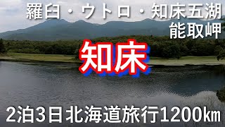 知床【北海道1200㎞旅】小ループを歩く知床五湖／国後島が見える知床峠／人気グループの某飛行機会社のＣＭで人気の観光地「能取岬」／純の番屋／道の駅「らうす・知床」で海鮮丼、【Vlog】