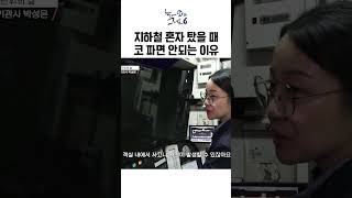 지하철 혼자 탔을 때 코파면 안되는 이유ㅋㅋㅋㅣ눈에띄는그녀들6