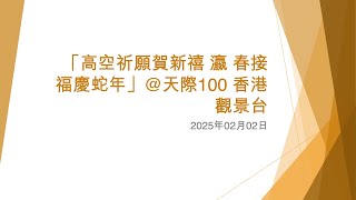 「高空祈願賀新禧 瀛 春接福慶蛇年」@天際100 香港觀景台 - 2025年02月02日