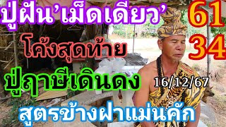 ปู่ฤาษีเดินดง61-34ฝัน3ตัวเม็ดเดียวโค้งสุดท้ายสูตรข้างฝา16/12/67