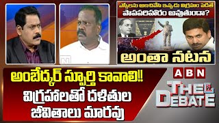 Kolikapudi Srinivas : అంబేద్కర్ స్ఫూర్తి కావాలి!! విగ్రహాలతో దళితుల జీవితాలు మారవు | ABN Telugu