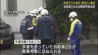 【ひき逃げ事件】歩道を走っていた自転車２台をはねて軽乗用車が逃走　自転車の男性２人が病院に搬送される　静岡・沼津市