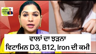 ਵਾਲਾਂ ਦਾ ਝੜਨਾ,ਵਿਟਾਮਿਨ D3, B12, Iron ਦੀ ਕਮੀ | Health Advice With Harjot Kaur