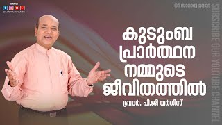 കുടുംബ പ്രാർത്ഥന നമ്മുടെ ജീവിതത്തിൽ  | Christian Message Malayalam | PG VARGIS | JESUS FAMILY