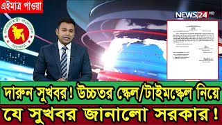 দারুন সুখবর! উচ্চতর গ্রেড প্রাপ্যতা নিয়ে যে সুখবর জানা গেল। #higherscale #উচ্চতরস্কেল #টাইমস্কেল২০২৪