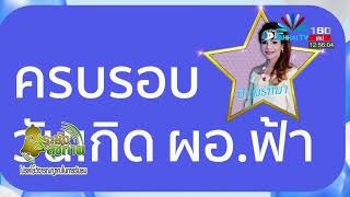 ระฆังสุขภาพ 02 10 65 Ep 2 คู่น้องแก้ว