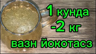 1kunda -2kg vazn yoqotasiz bu 4xil usulni har kuni 3maxal ovqatdan oldin istemol qiling/1 кунда -2кг