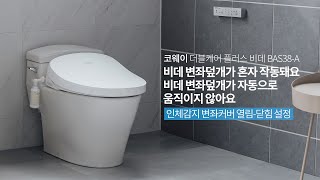 【자가조치】 변좌커버가 혼자 작동하거나 자동으로 움직이지 않을 때『BAS38-A 더블케어 플러스 비데』