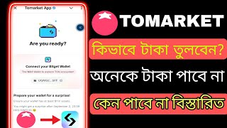 Tomarket কিভাবে টাকা তুলবো | Tomarket Withdrawal | Tomarket Airdrop Telegram Bot | Tomarket Update