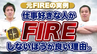 【FIRE経験者の実例】FIREって本当に幸せなの？にお答えします