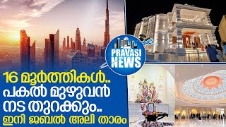 ദുബായിലെ ഏറ്റവും വലിയ ഹിന്ദു ക്ഷേത്രം തുറക്കുന്നു.. I Dubai's new Hindu temple in Jebel Ali to open