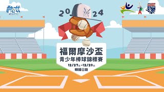 【2024年福爾摩沙盃青少年棒球錦標賽】》12/27(五)08:00