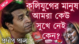 কলিযুগের মানুষ আমরা কেউ সুখে নেই কেন? প্রদীপ পাল কীর্তন\\Prodip Pal Kirtan 2024\\Prodip Pal Kirton