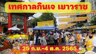 เทศกาลกินเจ เยาวราช 2565 เริ่มแล้วนะ! (25 ก.ย. - 4 ต.ค. 2565) | 1950 TV