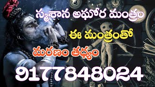 స్మశాన అఘోర మంత్రం | ఈ మంత్రంతో | మరణం తధ్యం | 9177848024 #chethabadi #vashikaranmantra #marugu