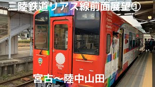 三陸鉄道リアス線釜石行き前面展望①（宮古〜陸中山田）（三陸鉄道36-700形）